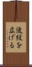 波紋を広げる Scroll