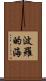 波羅的海 Scroll