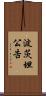 波茨坦公告 Scroll