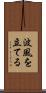 波風を立てる Scroll