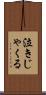 泣きじゃくる Scroll