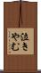 泣きやむ Scroll