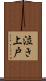 泣き上戸 Scroll