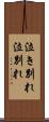 泣き別れ Scroll