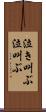 泣き叫ぶ Scroll