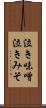 泣き味噌 Scroll
