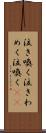 泣き喚く Scroll
