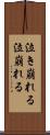 泣き崩れる Scroll