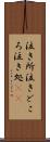 泣き所 Scroll