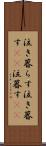 泣き暮らす Scroll