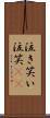 泣き笑い Scroll