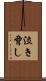 泣き脅し Scroll