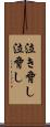 泣き脅し Scroll