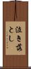 泣き落とし Scroll