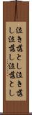 泣き落とし Scroll