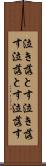 泣き落とす Scroll