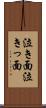 泣き面 Scroll