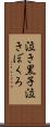 泣き黒子 Scroll