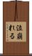 泣崩れる Scroll