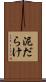 泥だらけ Scroll