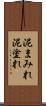 泥まみれ Scroll