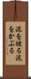 泥を被る Scroll