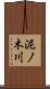 泥ノ木川 Scroll