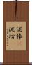 泥棒(P) Scroll