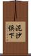 泥沙俱下 Scroll