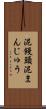 泥饅頭 Scroll