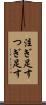 注ぎ足す Scroll