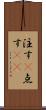 注す(P) Scroll
