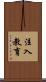 注入教育 Scroll