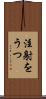 注射をうつ Scroll