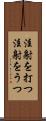 注射を打つ Scroll