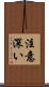 注意深い Scroll