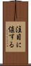 注目に値する Scroll
