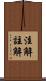 注解 Scroll