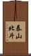 泰山北斗 Scroll