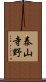 泰山寺野 Scroll