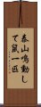 泰山鳴動して鼠一匹 Scroll