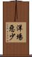 洋場惡少 Scroll