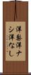 洋梨 Scroll