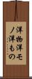 洋物 Scroll