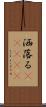 洒落る(ateji) Scroll