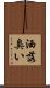 洒落臭い Scroll