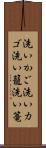 洗いかご Scroll