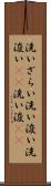 洗いざらい Scroll