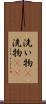 洗い物(P) Scroll