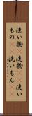 洗い物(P) Scroll